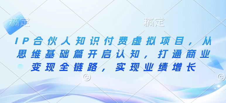IP合伙人知识付费虚拟项目，从思维基础篇开启认知，打通商业变现全链路，实现业绩增长_菜菜笔记