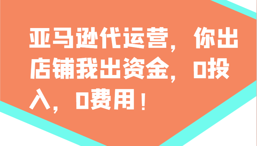 亚马逊代运营，你出店铺我出资金，0投入，0费用，无责任每天300分红，赢亏我承担_菜菜笔记
