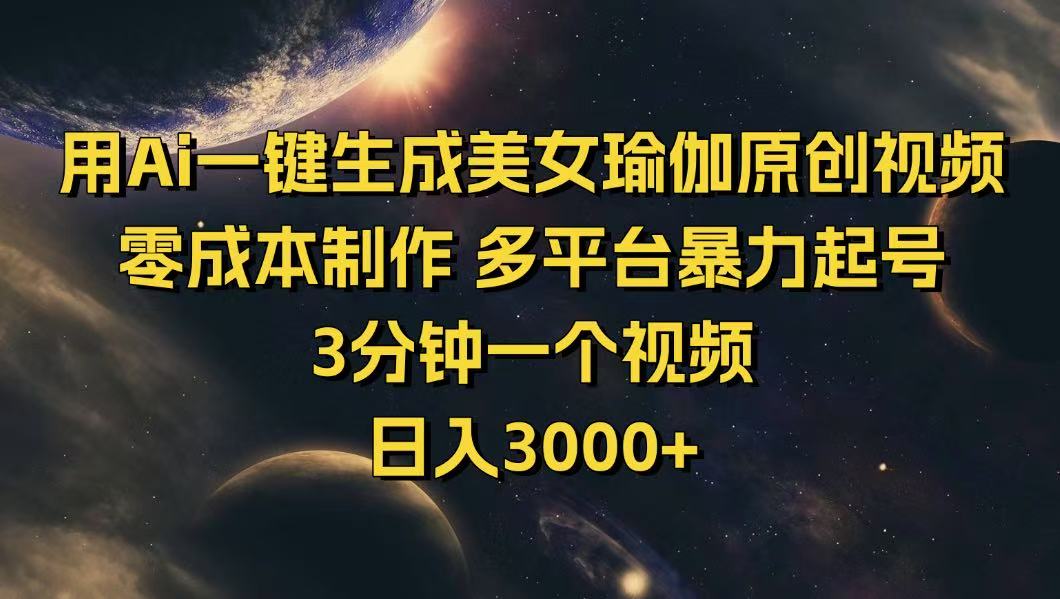 用Ai一键生成美女瑜伽原创视频 零成本制作 多平台暴力起号  3分钟一个…_菜菜笔记