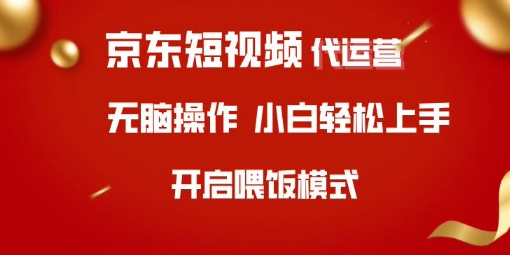 京东短视频代运营，全程喂饭，小白轻松上手【揭秘】_菜菜笔记