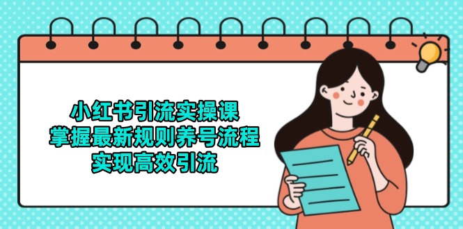 小红书引流实操课，掌握最新规则养号流程，实现高效引流_菜菜笔记