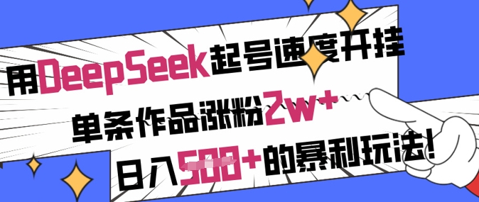 用DeepSeek起号速度开挂，单条作品涨粉2w+，日入5张+的暴利玩法_菜菜笔记