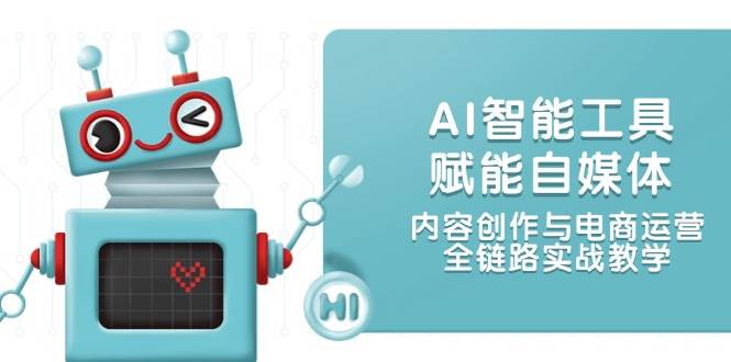 AI智能工具赋能自媒体，内容创作与电商运营，全链路实战教学_菜菜笔记