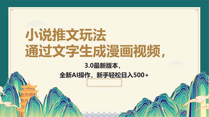 通过文字生成漫画视频，小说推文玩法，3.0最新版本， 全新AI操作，新手…_菜菜笔记