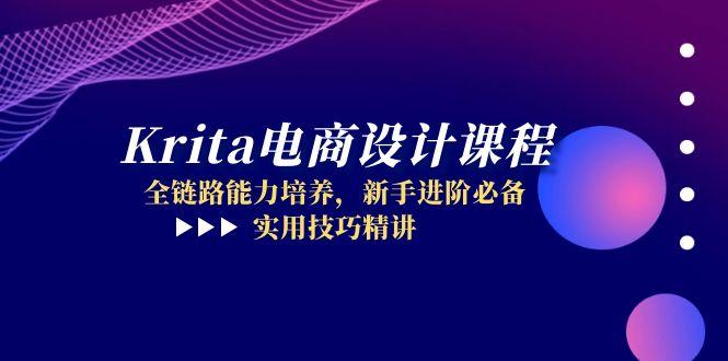 Krita电商设计课程，全链路能力培养，新手进阶必备，实用技巧精讲_菜菜笔记
