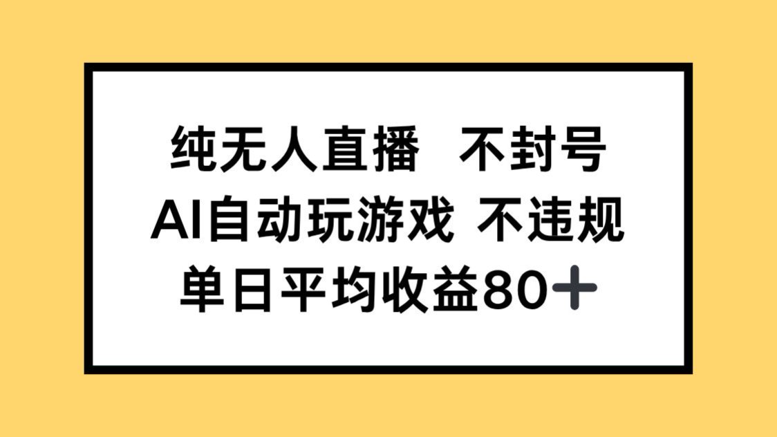 纯无人直播不封号，AI自动玩游戏，单日收益80+_菜菜笔记