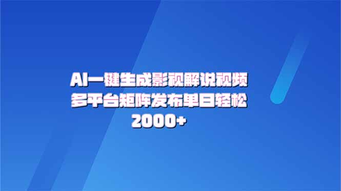 AI一键生成原创影视解说视频，带音频，字幕的视频，可以多平台发布，轻…_菜菜笔记