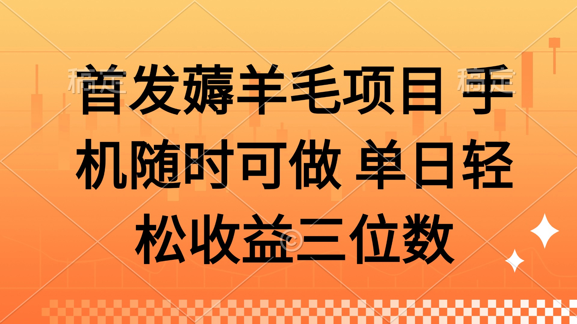 薅羊毛项目 手机随时可做 单日轻松收益三位数_菜菜笔记