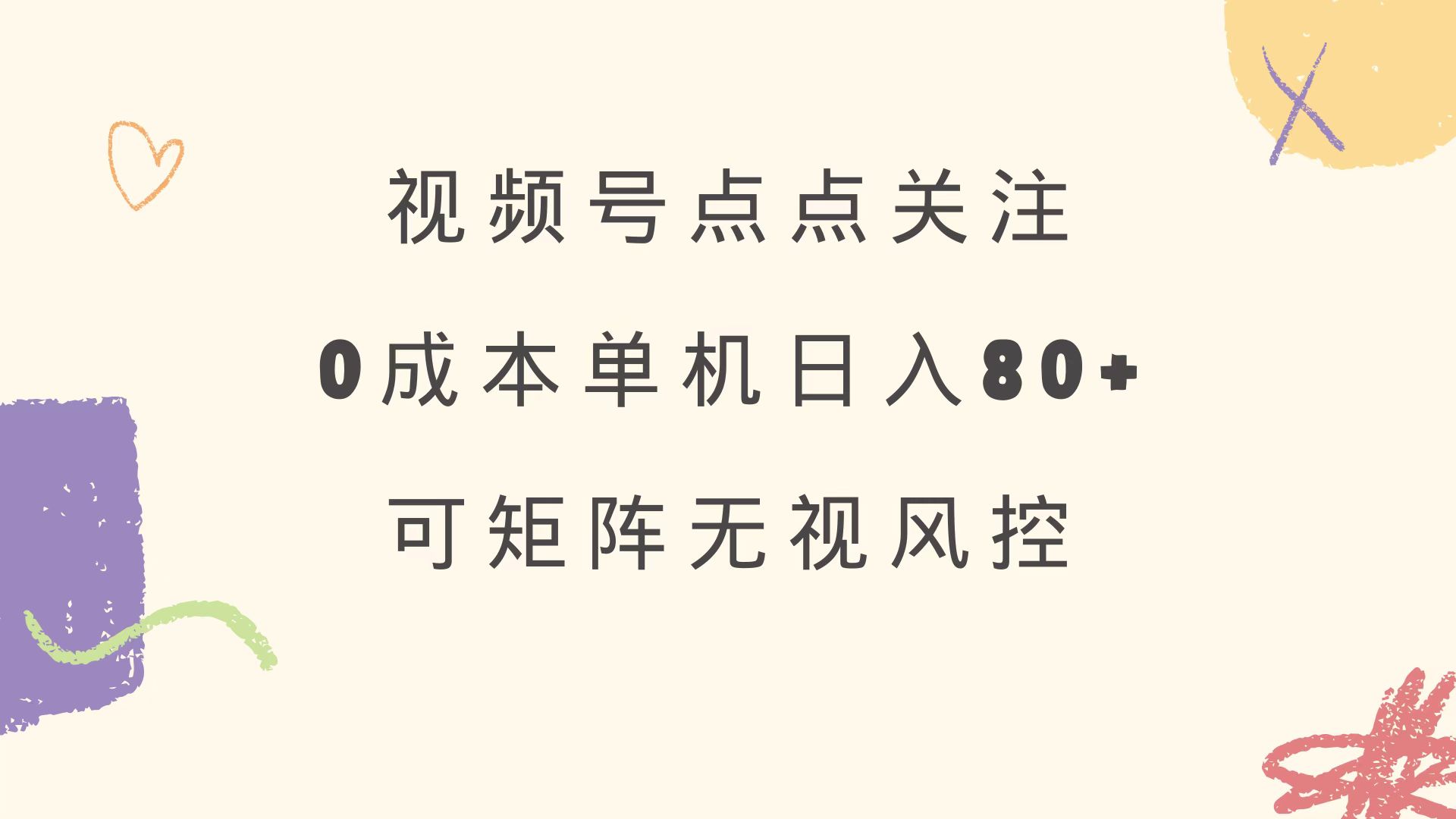 视频号点点关注 0成本单号80+ 可矩阵 绿色正规 长期稳定_菜菜笔记