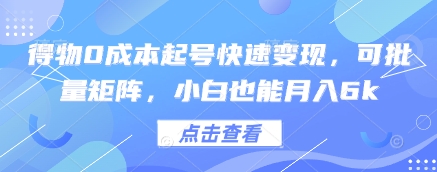 得物0成本起号快速变现，可批量矩阵，小白也能月入6k_菜菜笔记