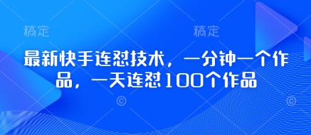最新快手连怼技术，一分钟一个作品，一天连怼100个作品_菜菜笔记