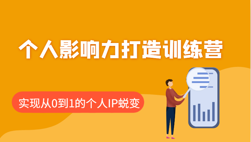 个人影响力打造训练营，涵盖个人IP打造的各个关键环节，实现从0到1的个人IP蜕变_菜菜笔记
