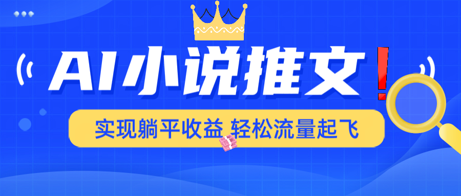 AI小说推文，通过小说一键转化为动漫解说，绝对原创度可以过各大平台_菜菜笔记