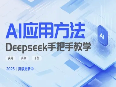 Deepseek实际应用技巧—手把手教学版，实用高效干货_菜菜笔记