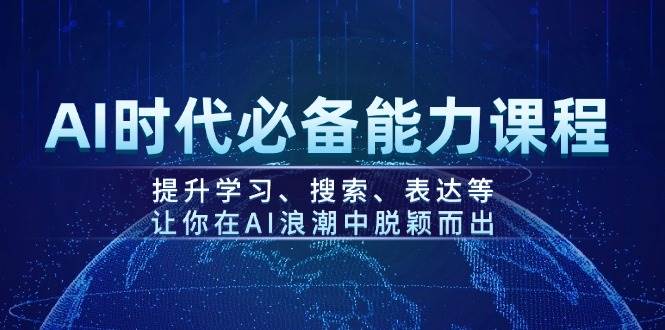 AI时代必备能力课程，提升学习、搜索、表达等，让你在AI浪潮中脱颖而出_菜菜笔记