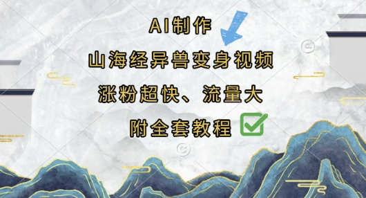 AI制作山海经异兽变身视频，涨粉超快，流量大，附全套教程_菜菜笔记