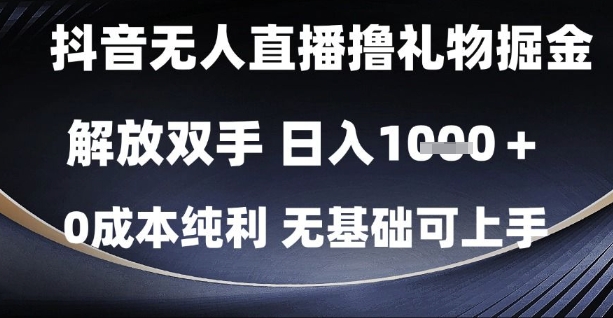 抖音无人直播撸礼物掘金，解放双手，日入1k，0成本纯利，无基础可上手【揭秘】_菜菜笔记
