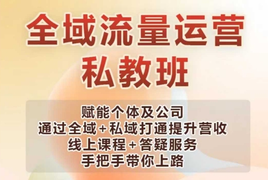 全域流量运营操盘课，赋能个体及公司通过全域+私域打通提升营收_菜菜笔记