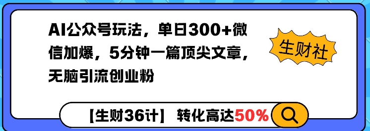 AI公众号玩法，单日300+微信加爆，5分钟一篇顶尖文章无脑引流创业粉_菜菜笔记