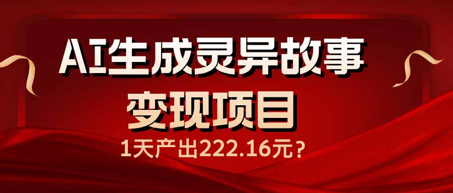 AI生成灵异故事变现项目，1天产出222.16元_菜菜笔记
