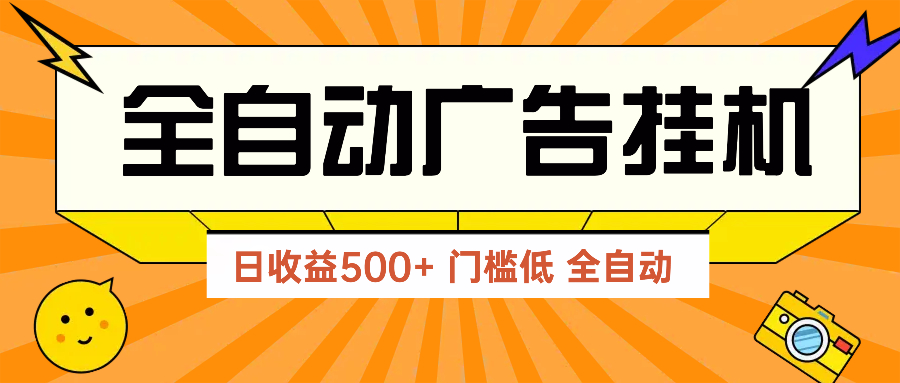 广告联盟玩法2025年最新玩法 单机500+实操分享 无门槛 见效快_菜菜笔记