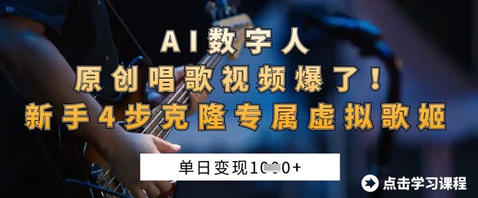 AI数字人原创唱歌视频爆了，单日变现1k，新手4步克隆专属虚拟歌姬_菜菜笔记
