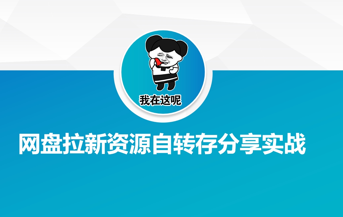 网盘拉新资源自动转存分享实战_菜菜笔记