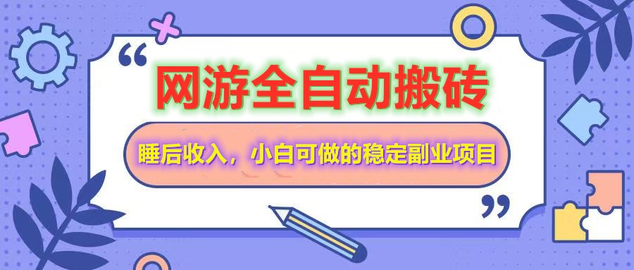 全自动游戏打金搬砖，单号每天收益200＋，小白可做的稳定副业项目_菜菜笔记