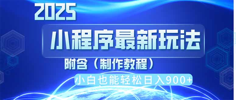 2025最新小程序推广，纯手机操作，日入900+，小白宝妈轻松上手，上班兼…_菜菜笔记