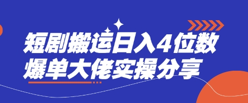 短剧搬运日入4位数爆单大佬实操分享_菜菜笔记