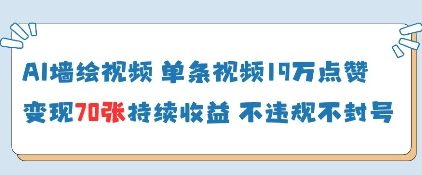 AI墙绘视频，单条视频19W点赞，收益增长快，有电脑就能做_菜菜笔记