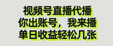 视频号直播代播，你出账号我来播，单日收益轻松几张【揭秘】_菜菜笔记