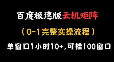百度极速版云机矩阵项目，单窗口1小时10+，可挂100窗口，完整实操流程【揭秘】_菜菜笔记