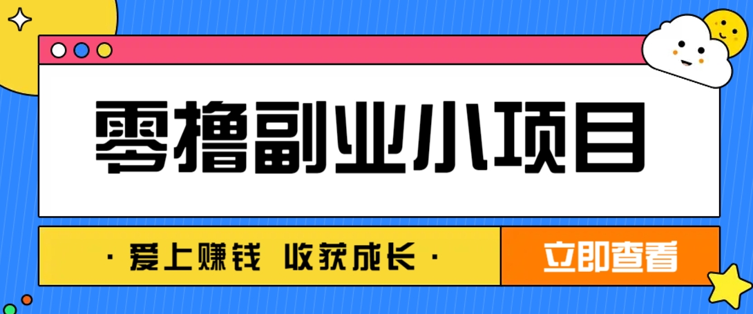 零成本副业小项目！一部手机即可每天轻松赚10-20元，阅读拉新超简单_菜菜笔记