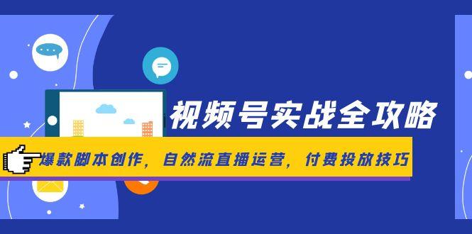 视频号实战全攻略，爆款脚本创作，自然流直播运营，付费投放技巧_菜菜笔记