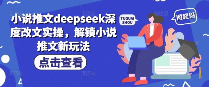 小说推文deepseek深度改文实操，解锁小说推文新玩法_菜菜笔记