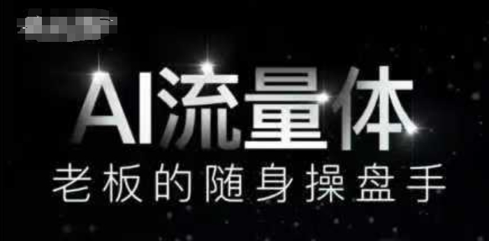 AI流量体-老板的随身操盘手，9个AI数字员工操盘手，覆盖9大内容创作场景，省去9个高级员工的工资_菜菜笔记