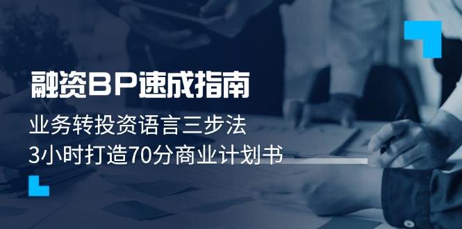融资BP速成指南：业务转投资语言三步法，3小时打造70分商业计划书_菜菜笔记