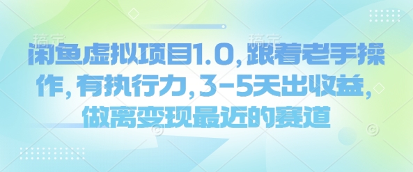 闲鱼虚拟项目1.0，跟着老手操作，有执行力，3-5天出收益，做离变现最近的赛道_菜菜笔记