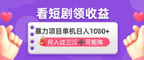 2025年4月最新看短剧领收益，单机日收入1k【揭秘】_菜菜笔记