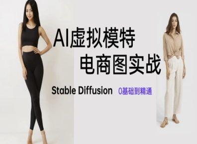 AI虚拟模特电商图实战，AI绘画Stable Diffusion 0基础到精通_菜菜笔记