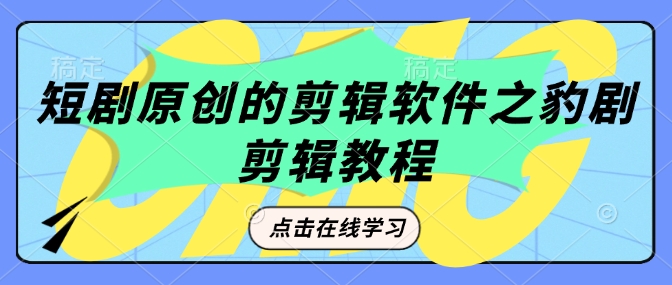 短剧原创的剪辑软件之豹剧剪辑过原创教程_菜菜笔记