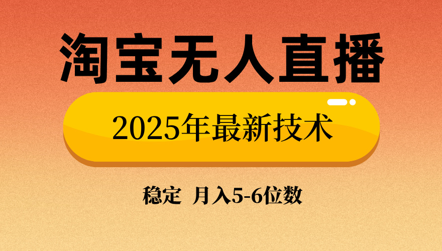 淘宝无人直播带货9.0，最新技术，不违规，不封号，当天播，当天见收益…_菜菜笔记