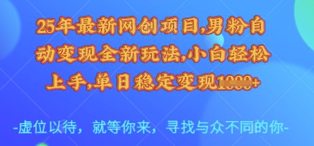 25年最新网创项目，男粉自动变现全新玩法，小白轻松上手，单日稳定变现多张【揭秘】_菜菜笔记