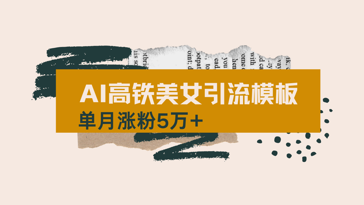 用AI制作短视频高铁美女热门玩法，单月涨粉5万+，拆解全套操作流程，新…_菜菜笔记