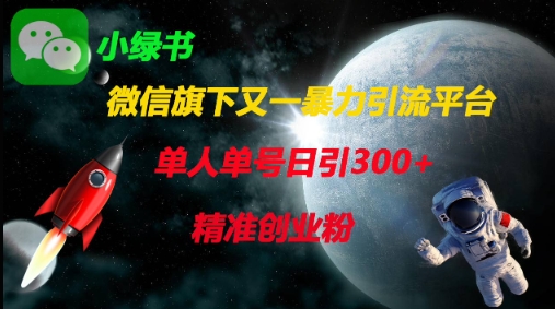 微信旗下又一暴力引流平台，单人单号日引300+精准创业粉_菜菜笔记