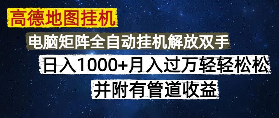 高德地图挂机每天几分钟日入1000+无脑操作，可矩阵并附有管道收益_菜菜笔记