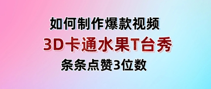 3D卡通水果走秀视频，条条点赞3位数，单日变现多张_菜菜笔记