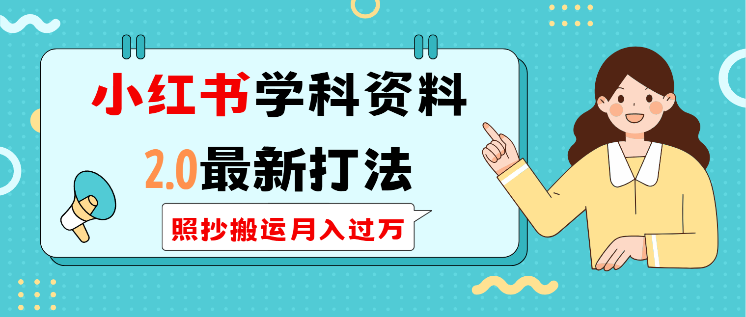 小红书学科类2.0最新打法，照抄搬运月入过万_菜菜笔记