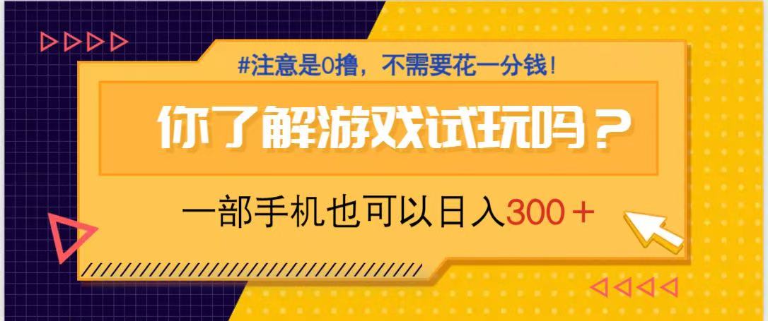 游戏试玩，一部手机就可以日入300+，纯0撸项目，不需要花任何一分钱，…_菜菜笔记